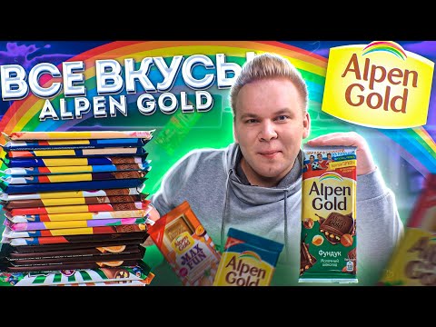 Видео: Все Вкусы AlPEN GOLD / Самая вкусная шоколадка Альпен Гольд ?
