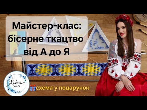 Видео: Бісерне ткацтво від А до Я. Майстер-клас. Бісероплетння на верстаті. Як сплести браслет на верстаті?