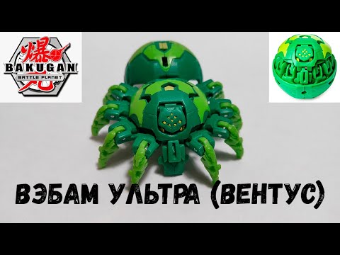 Видео: Вэбам Ультра (бакуган паук)