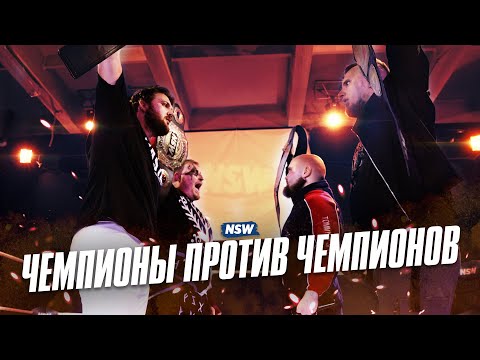 Видео: NSW CROSS FACTOR: ЧЕМПИОНЫ ПРОТИВ ЧЕМПИОНОВ
