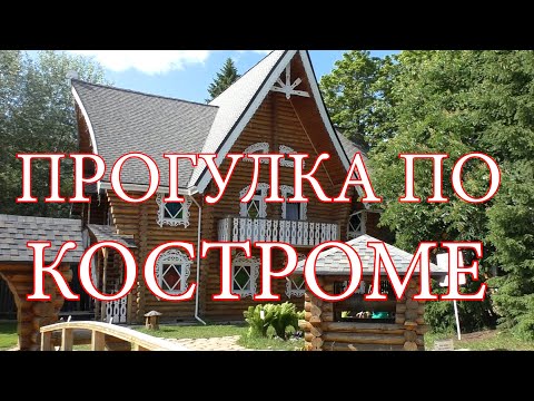 Видео: АВТО ПУТЕШЕСТВИЯ И ОБЗОР ГОРОДА  КОСТРОМЫ