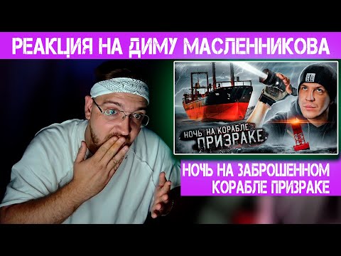 Видео: 😱 РЕАКЦИЯ НА ДИМУ МАСЛЕННИКОВА 😱 НОЧЬ НА ЗАБРОШЕННОМ КОРАБЛЕ ПРИЗРАКЕ!  НАМ УДАЛОСЬ ЭТО СНЯТЬ