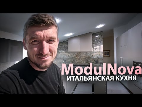 Видео: Крутая Итальянская Кухня ModulNova