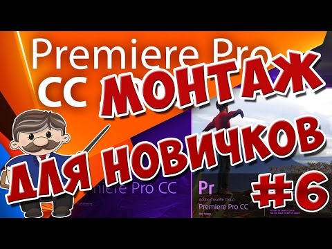 Видео: Adobe Premiere Pro CC Монтаж Для Начинающих. Урок 6 Работа со звуком