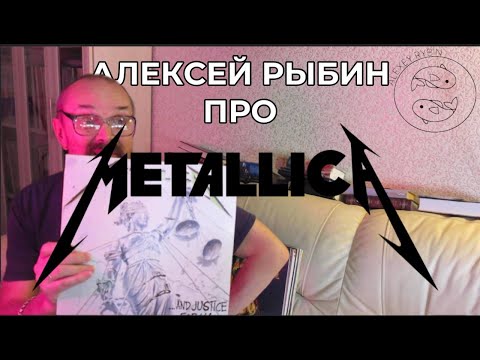 Видео: Алексей Рыбин про Metallica - ...and Justice For All