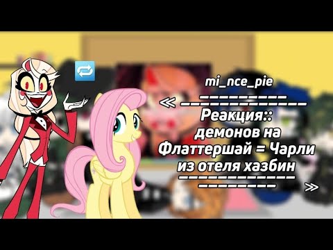 Видео: Реакция демонов на Флаттершай как чарли из отеля хазбин