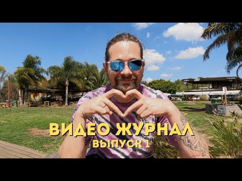 Видео: Мысли об Аргентине | Год спец.путешествию | Запускаю видео журнал