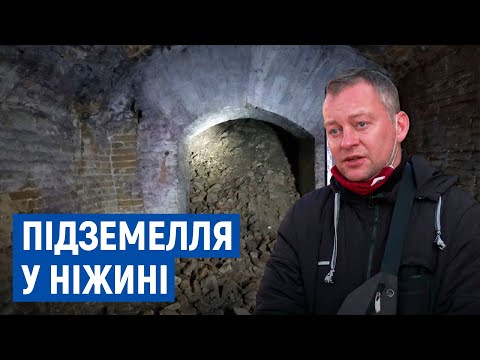 Видео: Підземелля, які знайшли у Ніжині, – частина будівлі дворянських зібрань