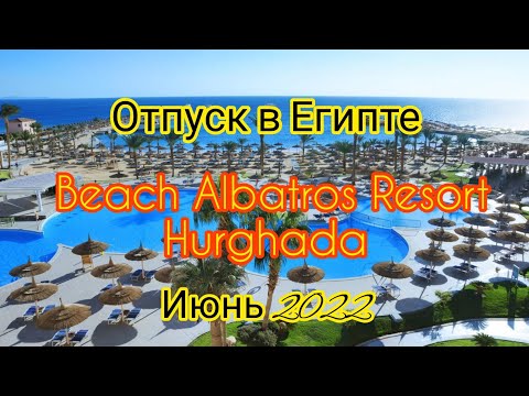 Видео: ОТПУСК В ЕГИПТЕ. ОТЕЛЬ BEACH ALBATROS RESORT 4*, HURGHADA, ИЮНЬ 2022  #отпуск2022 #hurghada