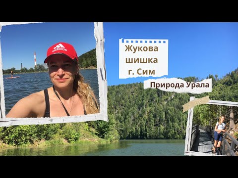 Видео: Жукова шишка 🛤️ Симский пруд. Природа Урала. Шикарный маршрут для выходного дня 🧳