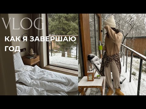 Видео: Перезагрузка под конец года 🎄💌
