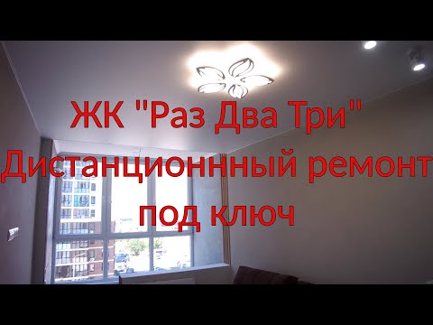 Видео: #Анапа. ЖК Раз Два Три. Дистанционный ремонт под ключ.