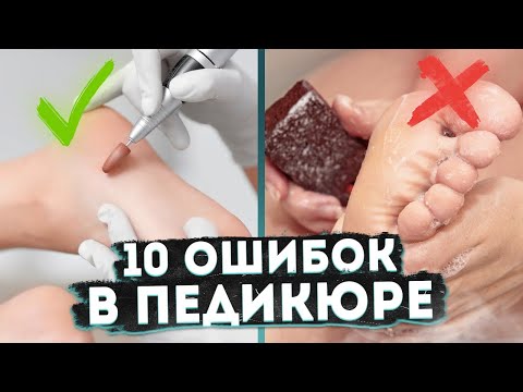 Видео: ТОП-10 ОШИБОК В ПЕДИКЮРЕ! Как правильно сделать педикюр в домашних условиях? | Совет подолога