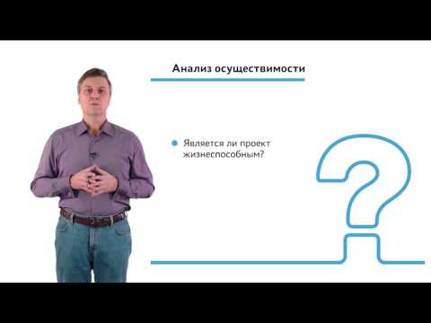 Видео: 1.2.1.2 Инициация проекта. Модуль "Анализ осуществимости и выбор проекта"