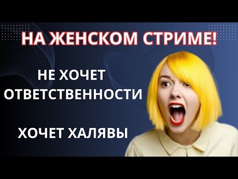 Видео: ОБЩАЮСЬ В ЖЕНСКИХ ЭФИРАХ. ОНА НЕ ХОЧЕТ БРАТЬ ОТВЕСТВЕЕНОСТЬ, А ХОЧЕТ ХАЛЯВЫ