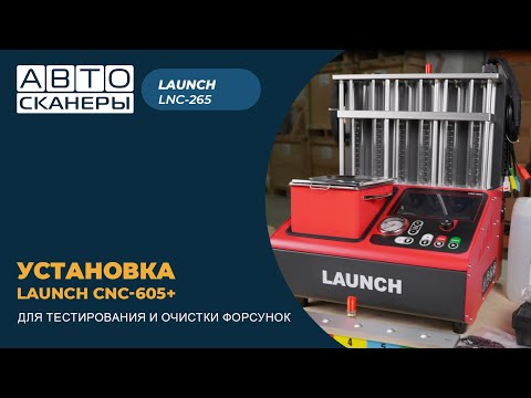 Видео: Установка для тестирования и очистки форсунок FSI, GDI и PIEZO Launch CNC-605+