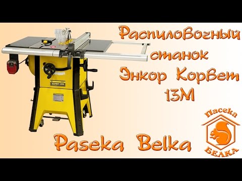 Видео: Распиловочный станок (пила циркулярная) Энкор Корвет 13М. Обзор + небольшие доработки