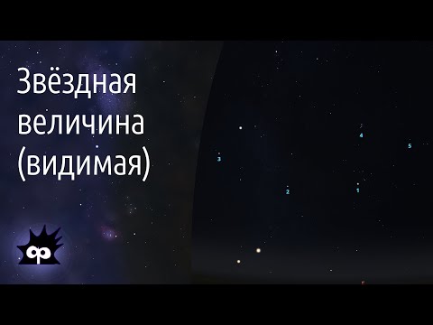 Видео: A8.01. Звёздные величины (видимые)