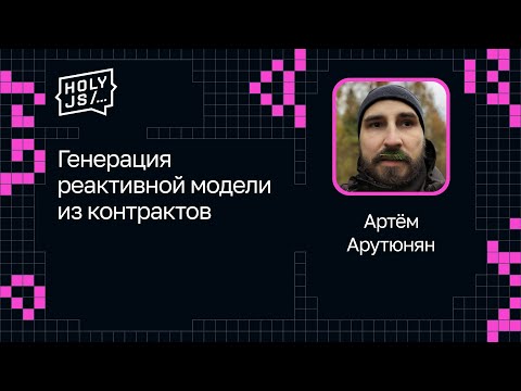 Видео: Артём Арутюнян — Генерация реактивной модели из контрактов
