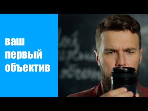 Видео: "Китовый" объектив. Ваш первый объектив.