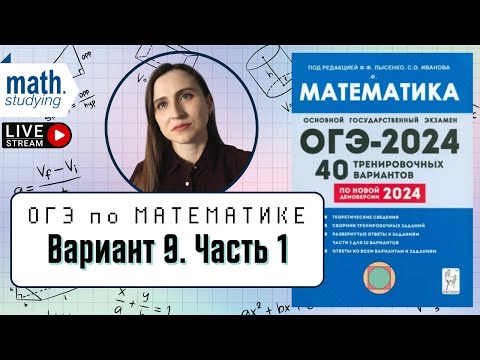Видео: Решаем Вариант 9 Часть 1 | Лысенко 40 вариантов | ОГЭ по математике 2024