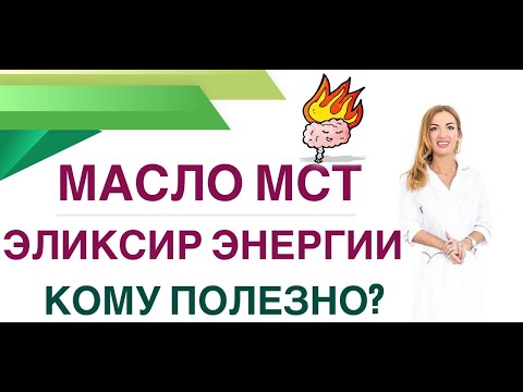 Видео: 💊 КАК ВЕРНУТЬ ЭНЕРГИЮ? КАК УЛУЧШИТЬ ПАМЯТЬ? МАСЛО МСТ И ЗДОРОВЬЕ. Врач эндокринолог Ольга Павлова