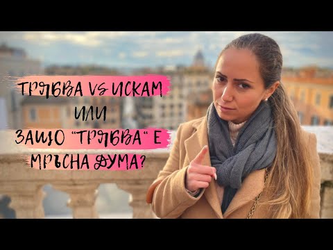 Видео: Трябва vs. Искам или Защо “трябва” е мръсна дума