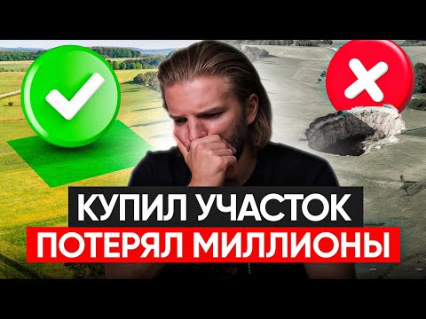 Видео: ТОП-8 правил выбора ИДЕАЛЬНОГО УЧАСТКА. Как не ПОТЕРЯТЬ ДЕНЬГИ и НЕРВЫ. Строительство дома