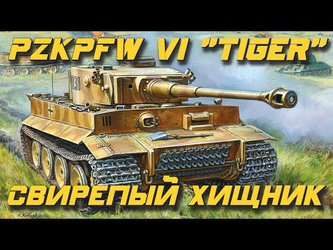 Видео: Немецкий зверь! | Обзор Tiger (1) | Armor Age: Tank Wars