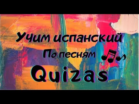 Видео: Разбор песни QUIZÁS. Правильное произношение, перевод. #разборпесни #испанскийпопесням #quizas