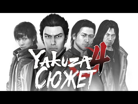 Видео: Сюжет игры Yakuza 4