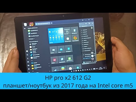 Видео: HP pro x2 612 G2 - планшет/ноутбук из 2017 с Intel core m5