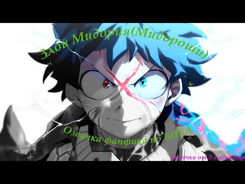 Видео: ЗЛОЙ МИДОРИЯ!!!??? Озвучка фанфика по БНХА,  Мидория попал в альтернативную реальность!