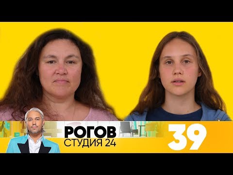 Видео: Рогов. Студия 24 | Выпуск 39