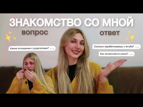 Видео: ЗНАКОМСТВО СО МНОЙ ✨ // вопрос-ответ / 1000 подписчиков / сколько зарабатываю с ютуба