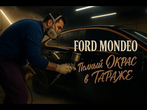 Видео: Полный Окрас Ford Mondeo в ГАРАЖЕ, 1 ЧАСТЬ