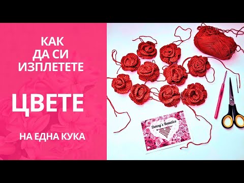 Видео: Как да си изплетете лесни цветя на една кука /How to crochet easy flowers