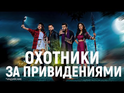 Видео: ТРЕШ ОБЗОР фильма Охотники за привидениями