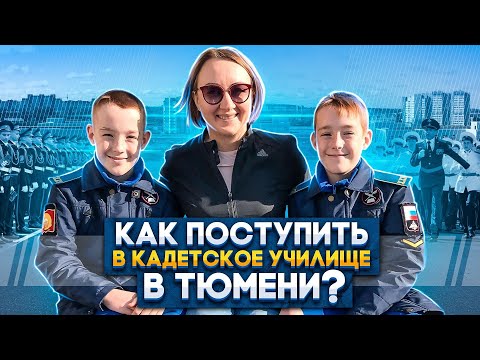 Видео: Как поступить в тюменское президентское кадетское училище // Школы Тюмени