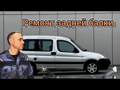 Видео: Ремонт задней балки Peugeot Partner M59