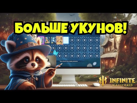 Видео: [INFINITE MAGICRAID] БОЛЬШЕ УКУНОВ! САМОЕ СТРАННОЕ ОТКРЫТИЕ, ЧТО У МЕНЯ БЫЛО