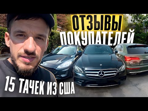 Видео: 15 АВТО из США: BMW, AUDI, MERCEDES, FORD! 6 машин получили и 8 отдали заказчикам! Отзывы SergeyAuto