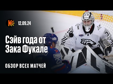 Видео: Обзор КХЛ | Сэйв года от Фукале, Кузнецов потерялся, возвращение Голдобина, лучший день регулярки