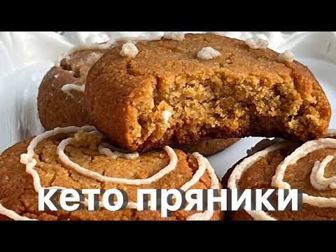 Видео: кето Пряники с медовым вкусом без меда | Диабетикам | При похудении | Новогодние пряники 