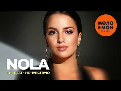 Видео: NOLA - The Best - Не чувствую (Лучшее 2023)