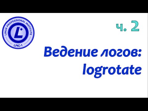 Видео: LPIC 108.2 часть вторая. Журналирование событий: logrotate