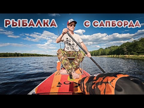 Видео: Рыбалка с САП доски / Сапборд с Aliexpress / Щука на блесну