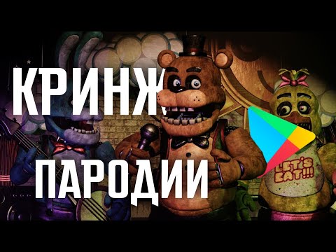 Видео: КРИНЖОВЫЕ ПАРОДИИ НА ФНАФ В ПЛЭЙ МАРКЕТ  | Клоны фнаф #2
