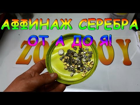 Видео: Аффинаж серебра от А до Я!