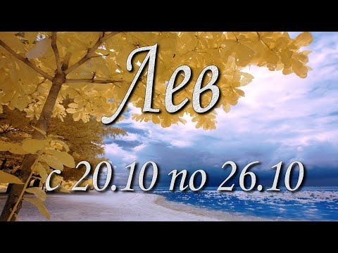 Видео: Лев Таро прогноз на неделю с 20 по 26 октября 2025 года.